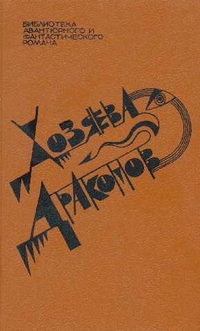 Эллисон Харлан, Вэнс Джек - Хозяева драконов. Сборник