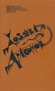 Хозяева драконов. Сборник