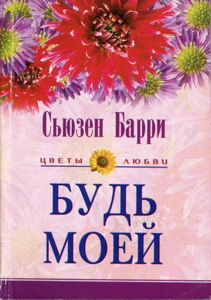 Барри  Сьюзен - Будь моей