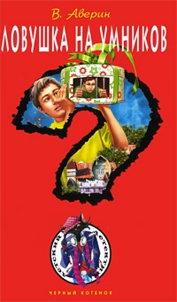 Аверин Владимир - Ловушка на умников