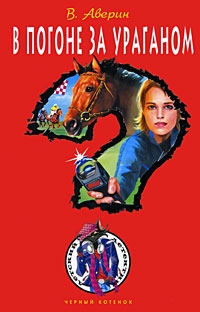 cкачать книгу Владимир Аверин В погоне за ураганом