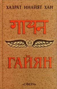 cкачать книгу Хазрат Хан Гайян