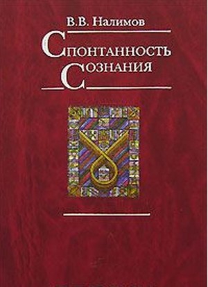 Налимов Василий - Спонтанность сознания
