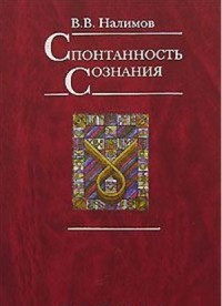 Спонтанность сознания
