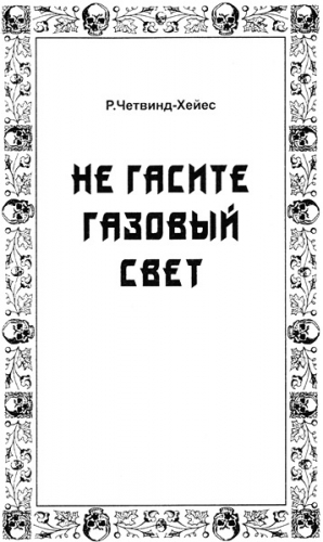 Четвинд-Хейес Рональд - Не гасите газовый свет