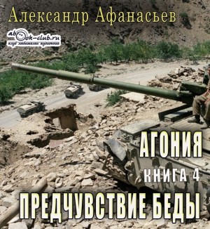Афанасьев (Маркьянов) Александр - Предчуствие беды