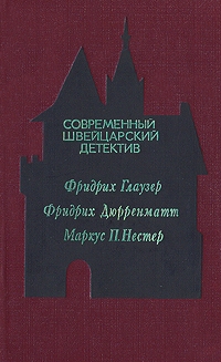 Дюрренматт Фридрих, Глаузер Фридрих, Нестер Маркус - Современный швейцарский детектив