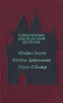 Дюрренматт Фридрих, Глаузер Фридрих, Нестер Маркус - Современный швейцарский детектив