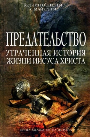 Гир Кэтлин, Гир Уильям - Предательство. Утраченная история жизни Иисуса Христа