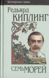 Киплинг Редьярд - Книги стихов "Казарменные баллады" и "Семь морей". Сборник