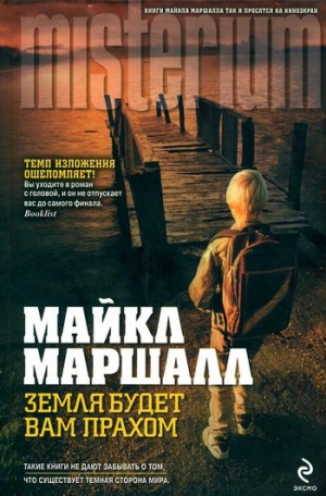 Смит Майкл Маршалл - Земля будет вам прахом