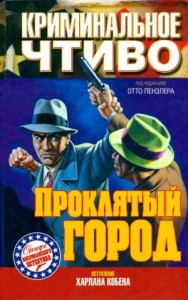 Проклятый город. Сборник