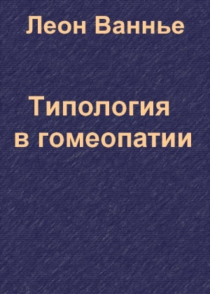 Ванье Леон - Типология в гомеопатии