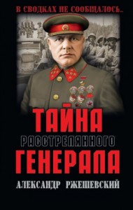 Тайна расстрелянного генерала