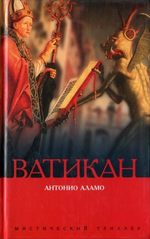 Аламо Антонио - Ватикан
