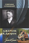 Джером Джером К. - Вечнозелёные деревья