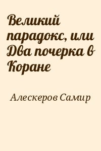 Алескеров Самир - Великий парадокс, или Два почерка в Коране