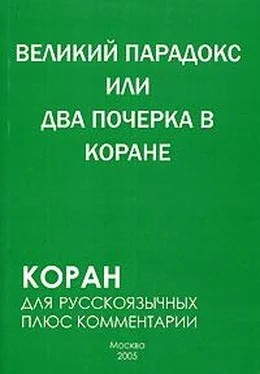 Алескеров Самир - Великий парадокс, или Два почерка в Коране