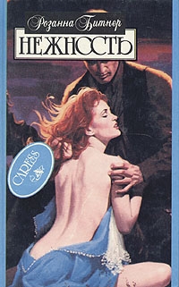 Битнер Розанна - Нежность