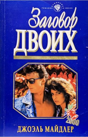 Майдлер Джоэль - Заговор двоих