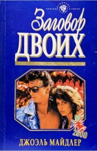 Заговор двоих