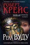 Крайс Роберт - Река Вуду