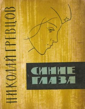 Гревцов Николай - Синие глаза (рассказы)