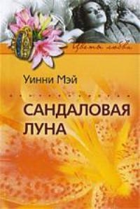 cкачать книгу Уинни Мэй Сандаловая луна