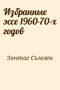 Зонтаг Сьюзен - Избранные эссе 1960-70-х годов