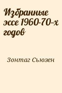 Избранные эссе 1960-70-х годов