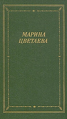 Цветаева Марина - Лебединый стан