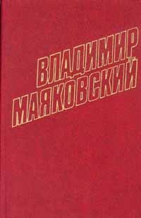 Маяковский Владимир - Том 9. Стихотворения 1928