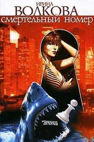 Волкова Ирина - Смертельный номер