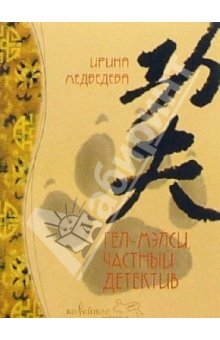 cкачать книгу Ирина Медведева Гел-Мэлси - частный детектив