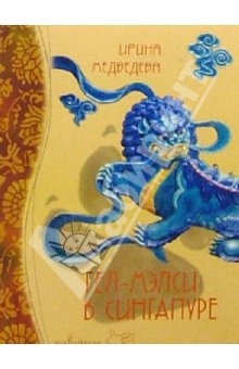 cкачать книгу Ирина Медведева Гел-Мэлси в Сингапуре
