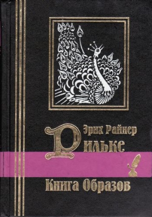 Рильке Райнер - Книга образов