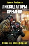 Рыбаков Артем - Ликвидаторы времени. Охота на рейхсфюрера