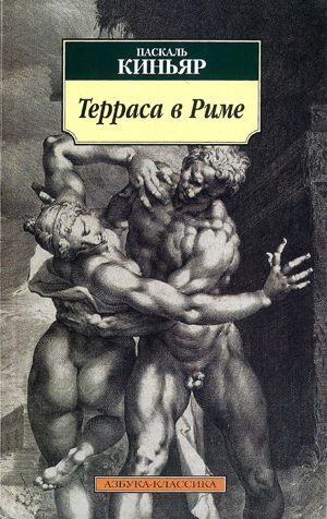 Киньяр Паскаль - Терраса в Риме