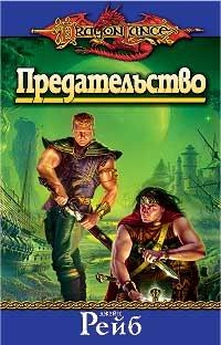 Рейб Джейн - Предательство