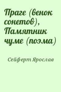 Праге (венок сонетов), Памятник чуме (поэма)