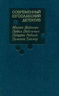 Николич Милан, Павличич Павел, Равник Предраг, Тэтчер Тимоти - Современный югославский детектив