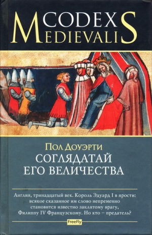 Доуэрти Пол - Соглядатай Его Величества