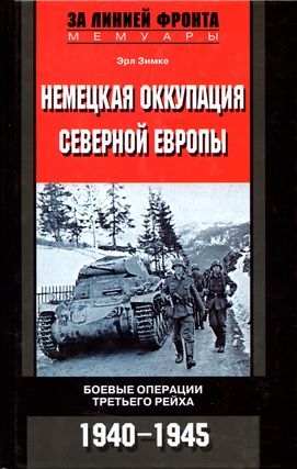 Зимке Эрл - Немецкая оккупация Северной Европы. 1940–1945