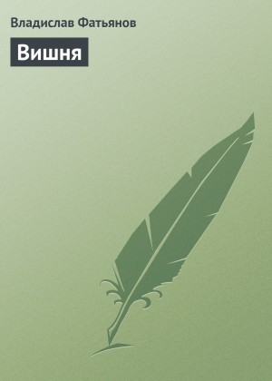 Фатьянов Владислав - Вишня
