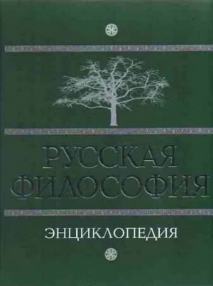 Маслин М. - Русская философия: энциклопедия