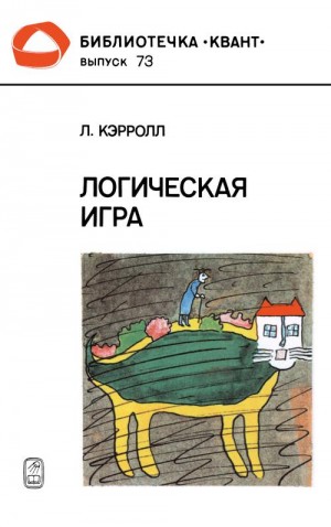 Кэрролл Льюис - Логическая игра