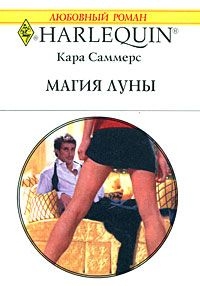 Саммерс Кара - Магия луны