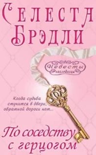 cкачать книгу Селеста Брэдли По соседству с герцогом