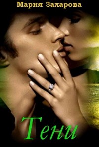 Тени