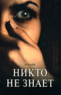 Кларк Мэри - Никто не знает